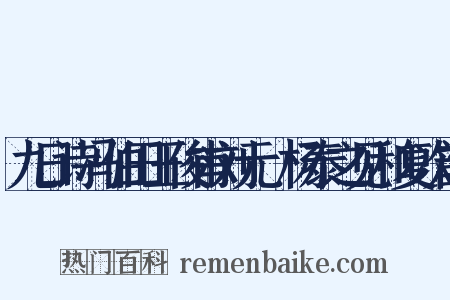 九日诗冯伯田王俊甫刘元煇杨泰之见和复次韵是什么意思的图片
